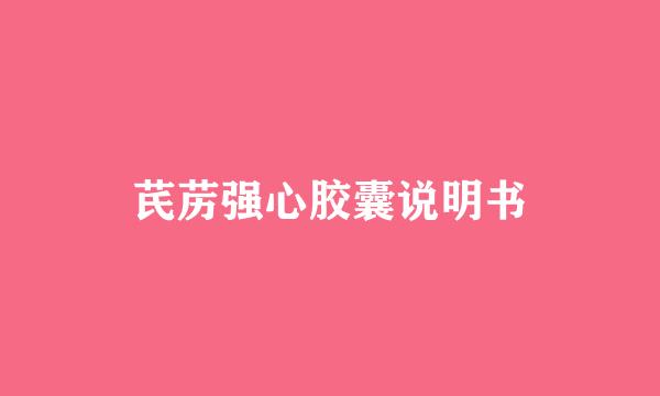 芪苈强心胶囊说明书