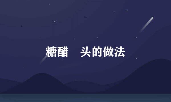 糖醋藠头的做法
