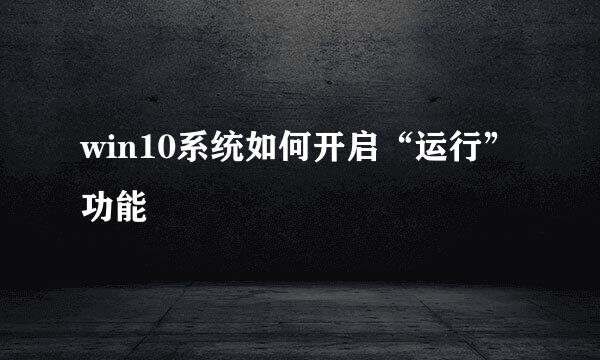 win10系统如何开启“运行”功能