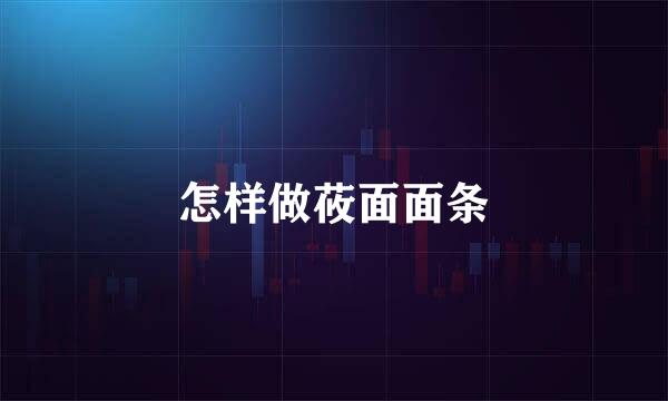 怎样做莜面面条