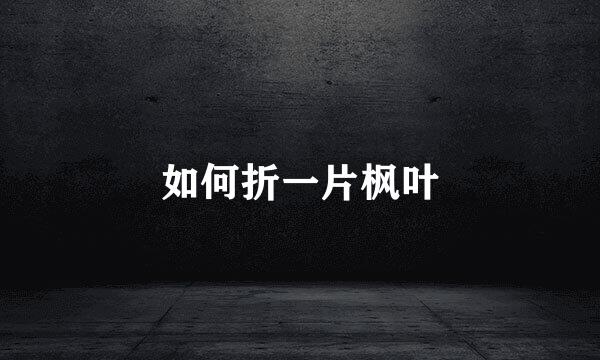 如何折一片枫叶