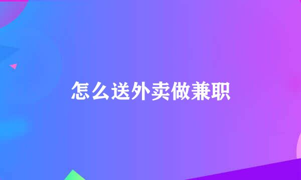 怎么送外卖做兼职