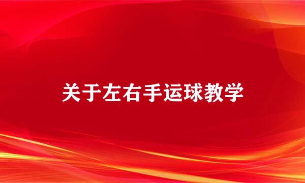 关于左右手运球教学