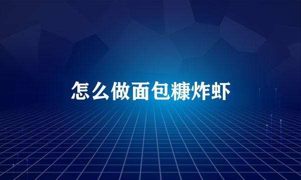 怎么做面包糠炸虾