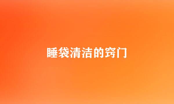 睡袋清洁的窍门