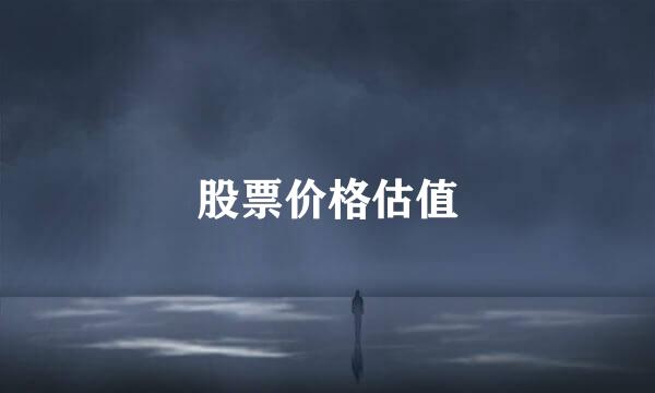股票价格估值
