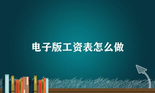 电子版工资表怎么做