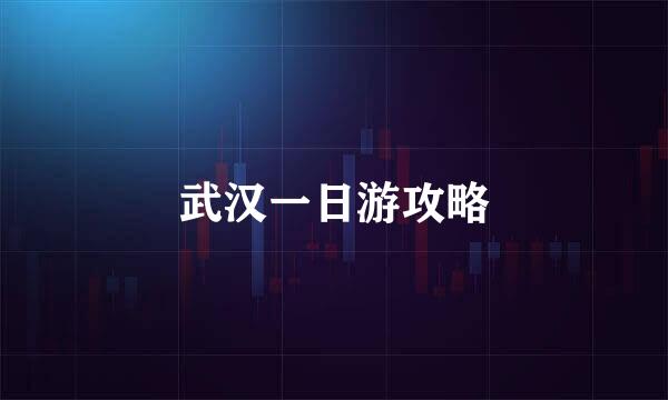 武汉一日游攻略