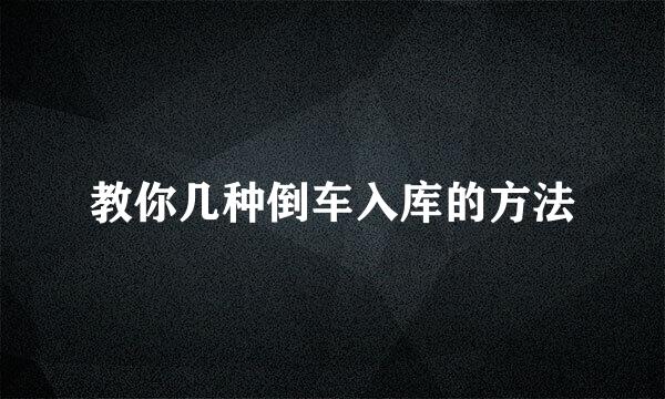 教你几种倒车入库的方法