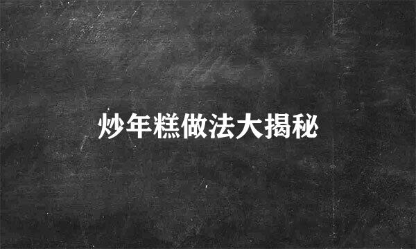 炒年糕做法大揭秘