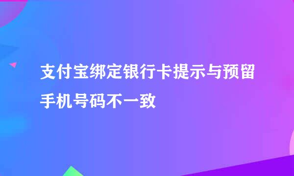支付宝绑定银行卡提示与预留手机号码不一致