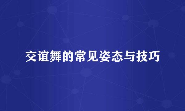 交谊舞的常见姿态与技巧