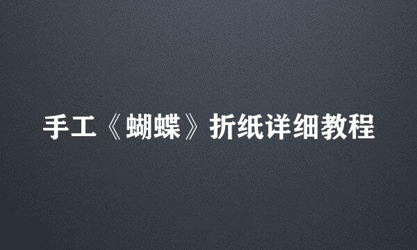 手工《蝴蝶》折纸详细教程