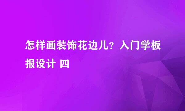 怎样画装饰花边儿？入门学板报设计 四