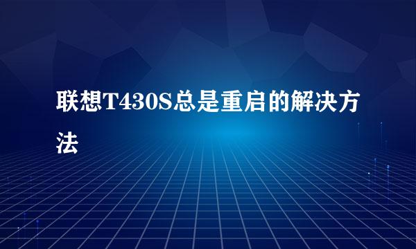 联想T430S总是重启的解决方法