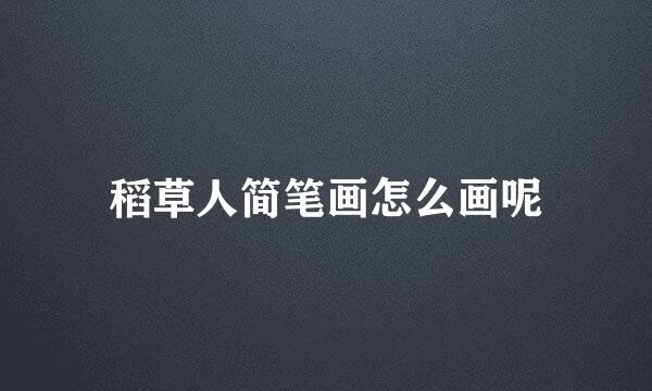 稻草人简笔画怎么画呢