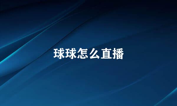 球球怎么直播