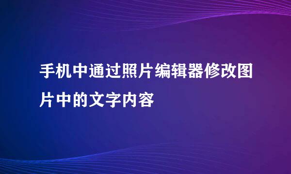 手机中通过照片编辑器修改图片中的文字内容