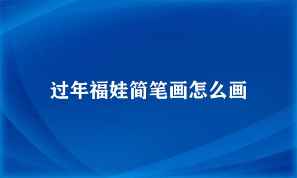 过年福娃简笔画怎么画