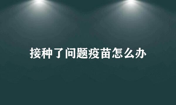 接种了问题疫苗怎么办
