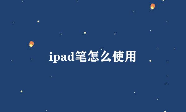 ipad笔怎么使用