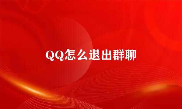 QQ怎么退出群聊