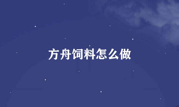 方舟饲料怎么做