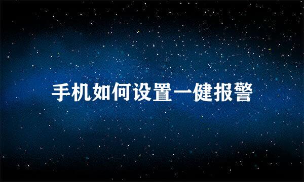 手机如何设置一健报警