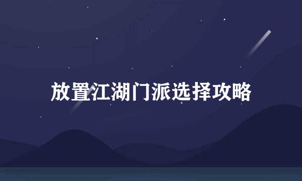放置江湖门派选择攻略