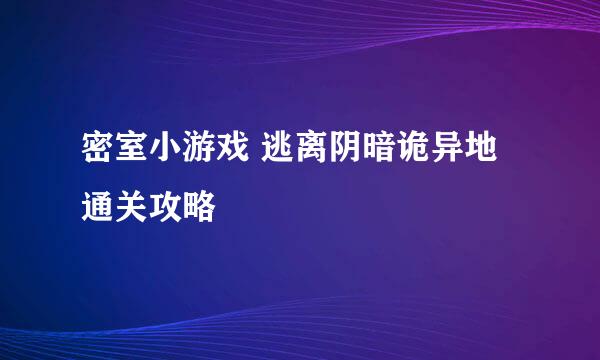 密室小游戏 逃离阴暗诡异地 通关攻略