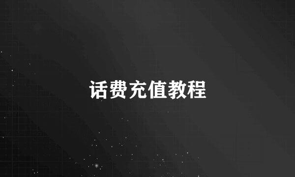 话费充值教程