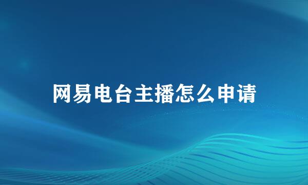 网易电台主播怎么申请