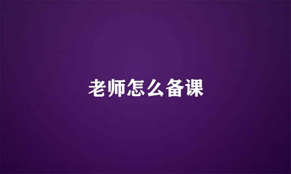 老师怎么备课