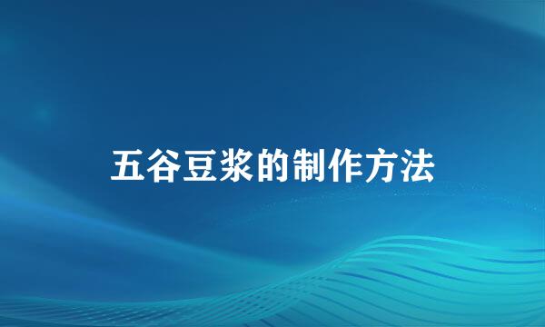五谷豆浆的制作方法
