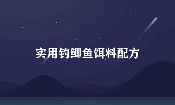 实用钓鲫鱼饵料配方