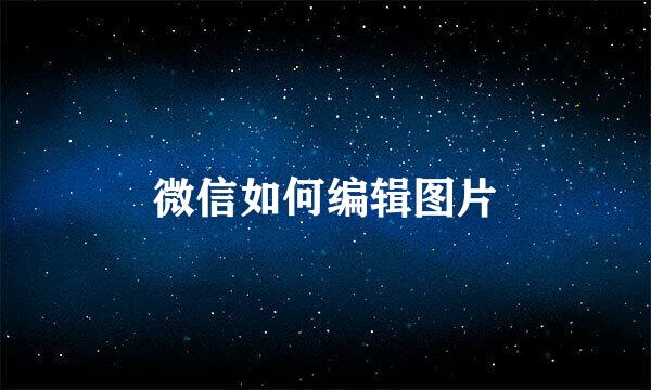 微信如何编辑图片