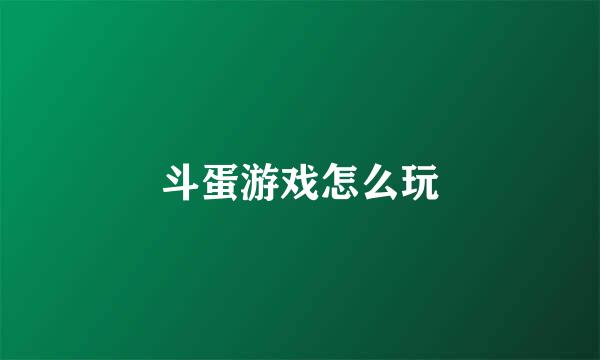 斗蛋游戏怎么玩