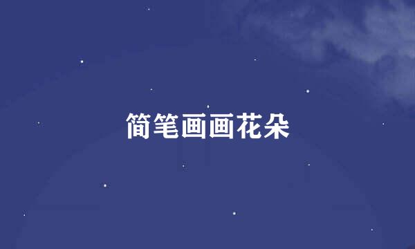 简笔画画花朵