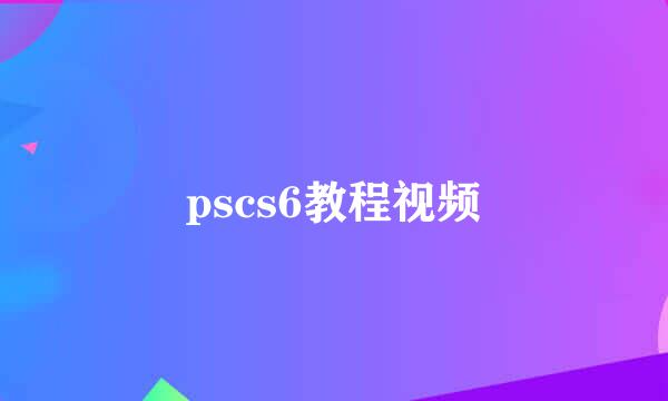 pscs6教程视频