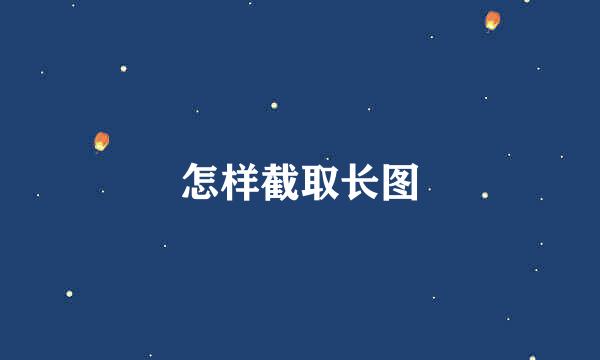 怎样截取长图