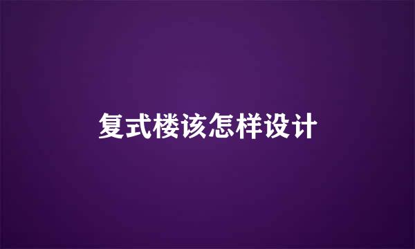 复式楼该怎样设计