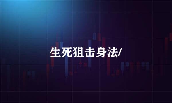 生死狙击身法/