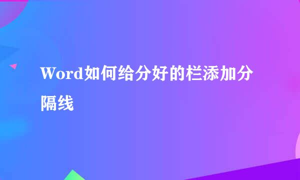 Word如何给分好的栏添加分隔线
