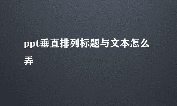 ppt垂直排列标题与文本怎么弄