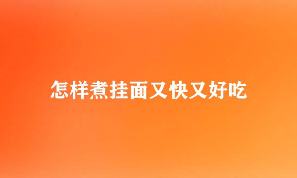 怎样煮挂面又快又好吃