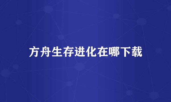 方舟生存进化在哪下载