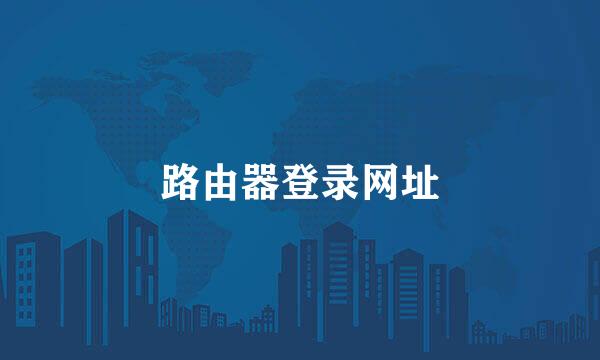 路由器登录网址