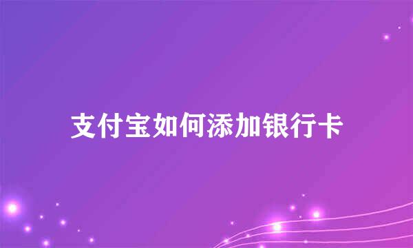 支付宝如何添加银行卡