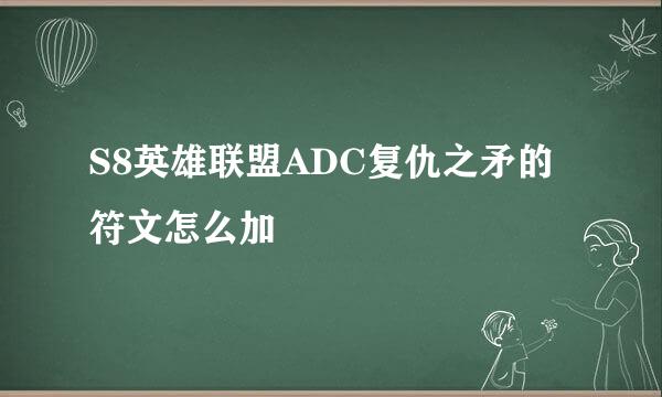 S8英雄联盟ADC复仇之矛的符文怎么加