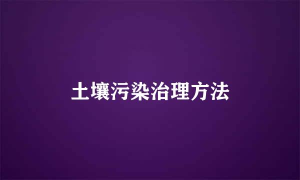 土壤污染治理方法